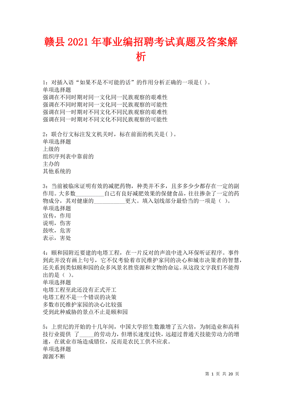 赣县2021年事业编招聘考试真题及答案解析卷6_第1页