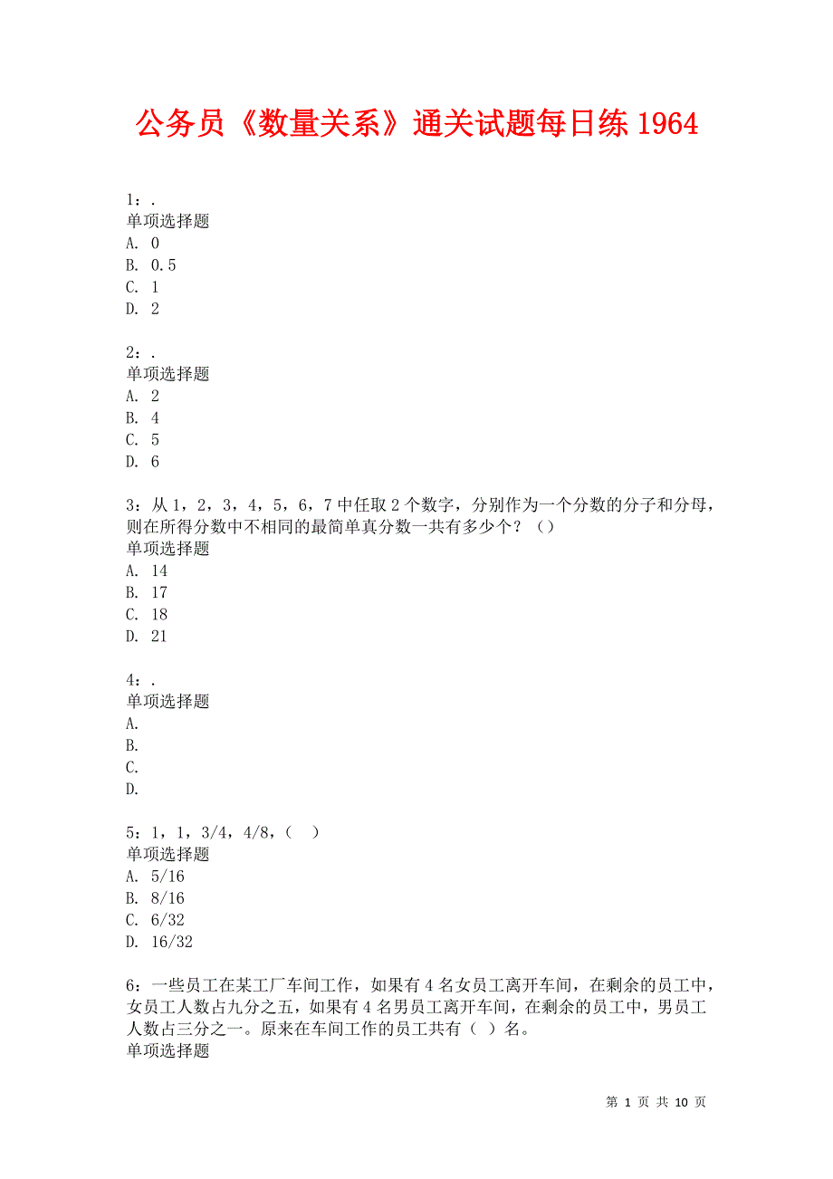 公务员《数量关系》通关试题每日练1964卷2_第1页