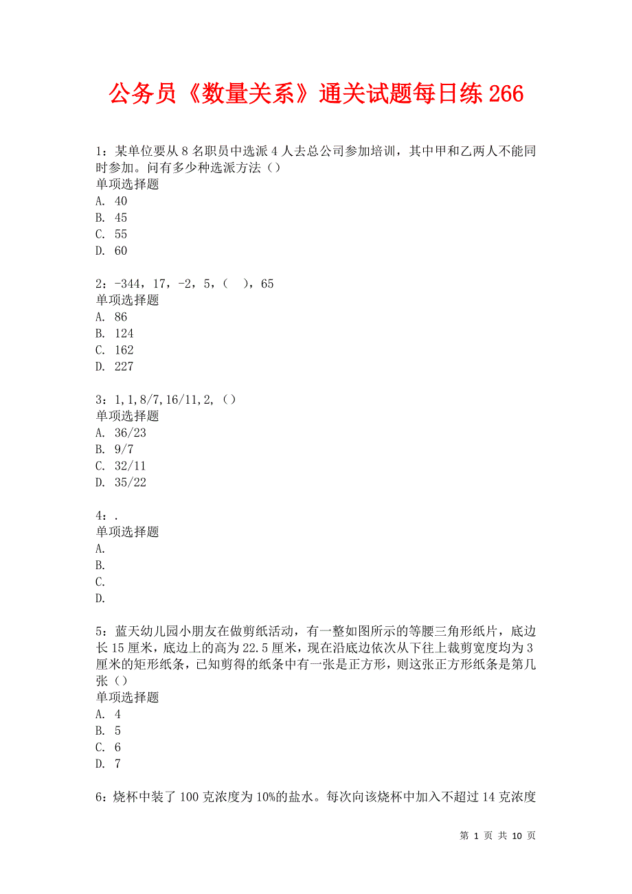 公务员《数量关系》通关试题每日练266卷5_第1页