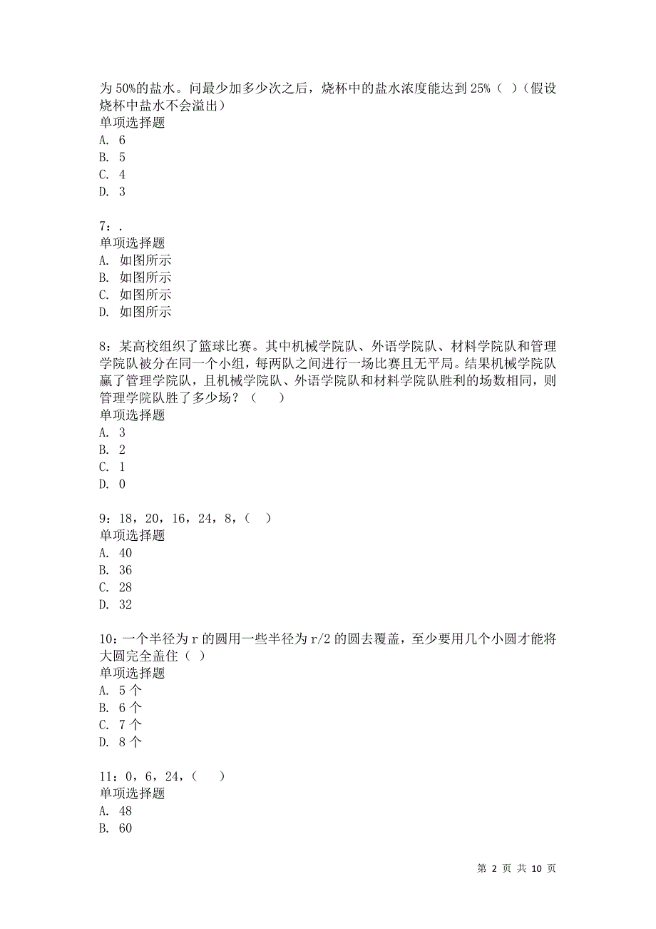 公务员《数量关系》通关试题每日练266卷5_第2页