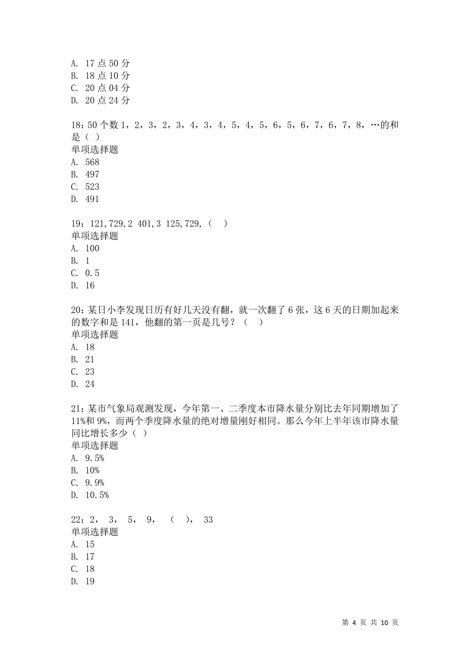 公务员《数量关系》通关试题每日练266卷5_第4页