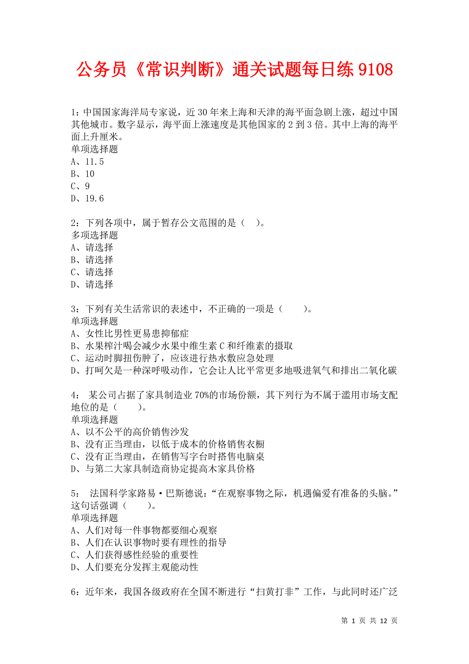 公务员《常识判断》通关试题每日练9108卷2_第1页