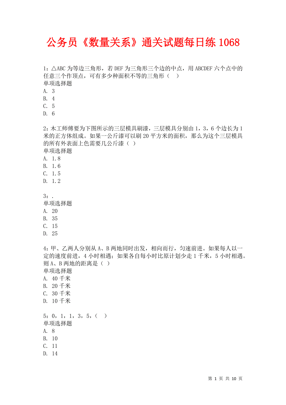 公务员《数量关系》通关试题每日练1068卷2_第1页