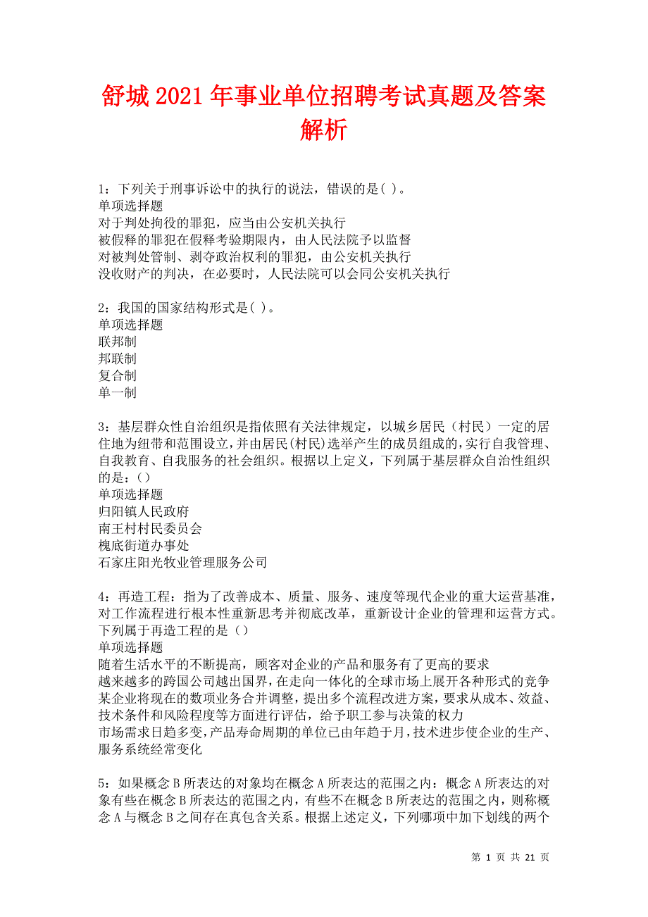 舒城2021年事业单位招聘考试真题及答案解析卷8_第1页