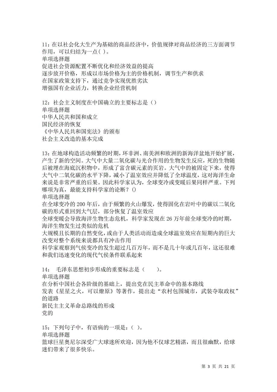 舒城2021年事业单位招聘考试真题及答案解析卷8_第3页