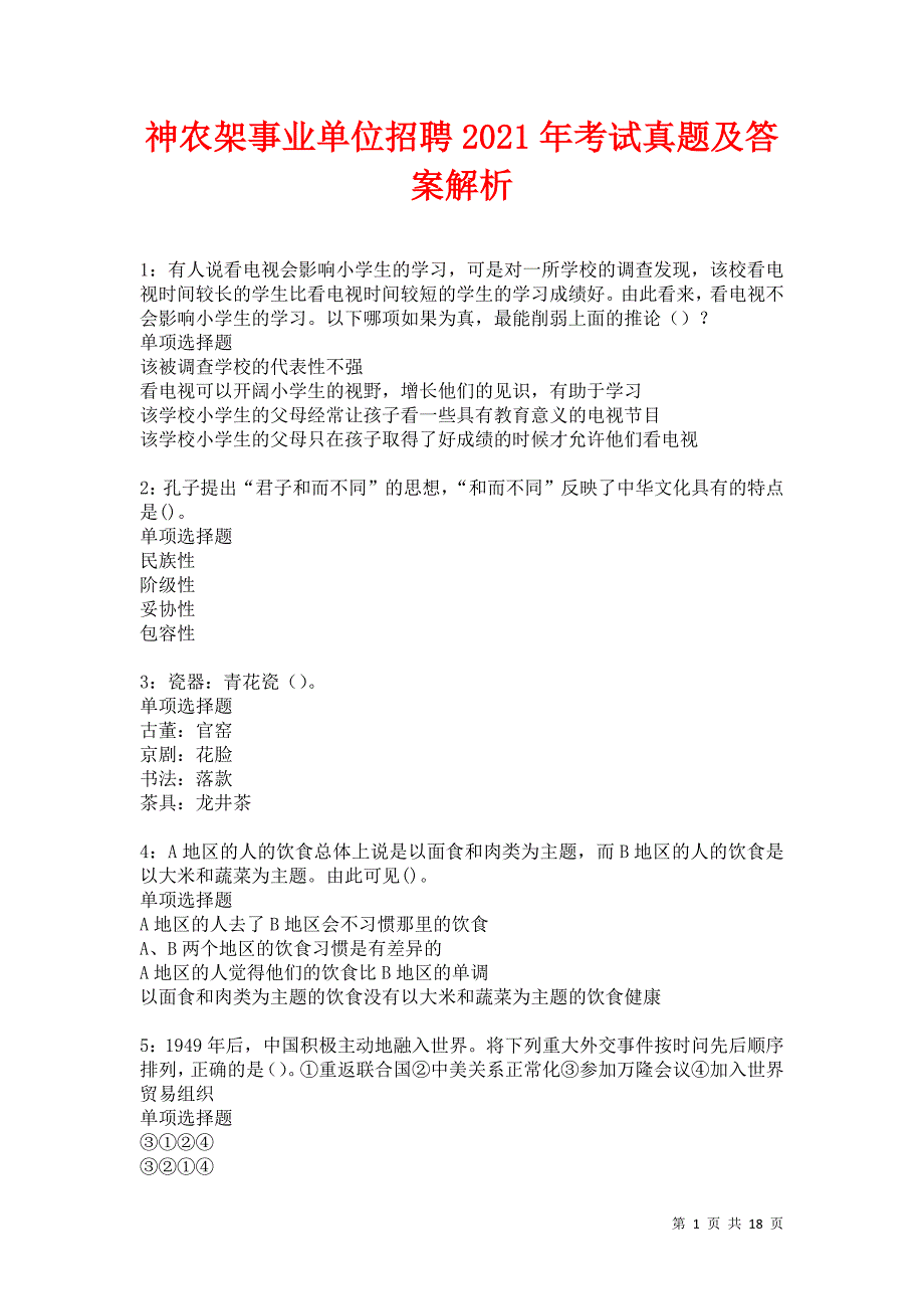 神农架事业单位招聘2021年考试真题及答案解析卷30_第1页