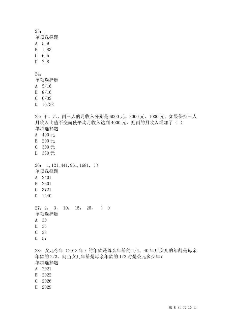 公务员《数量关系》通关试题每日练8631卷2_第5页