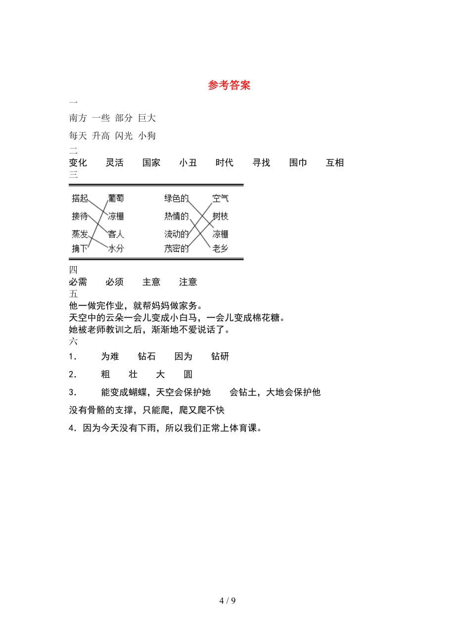 最新语文版二年级语文下册期末真题考试卷(2套_第4页