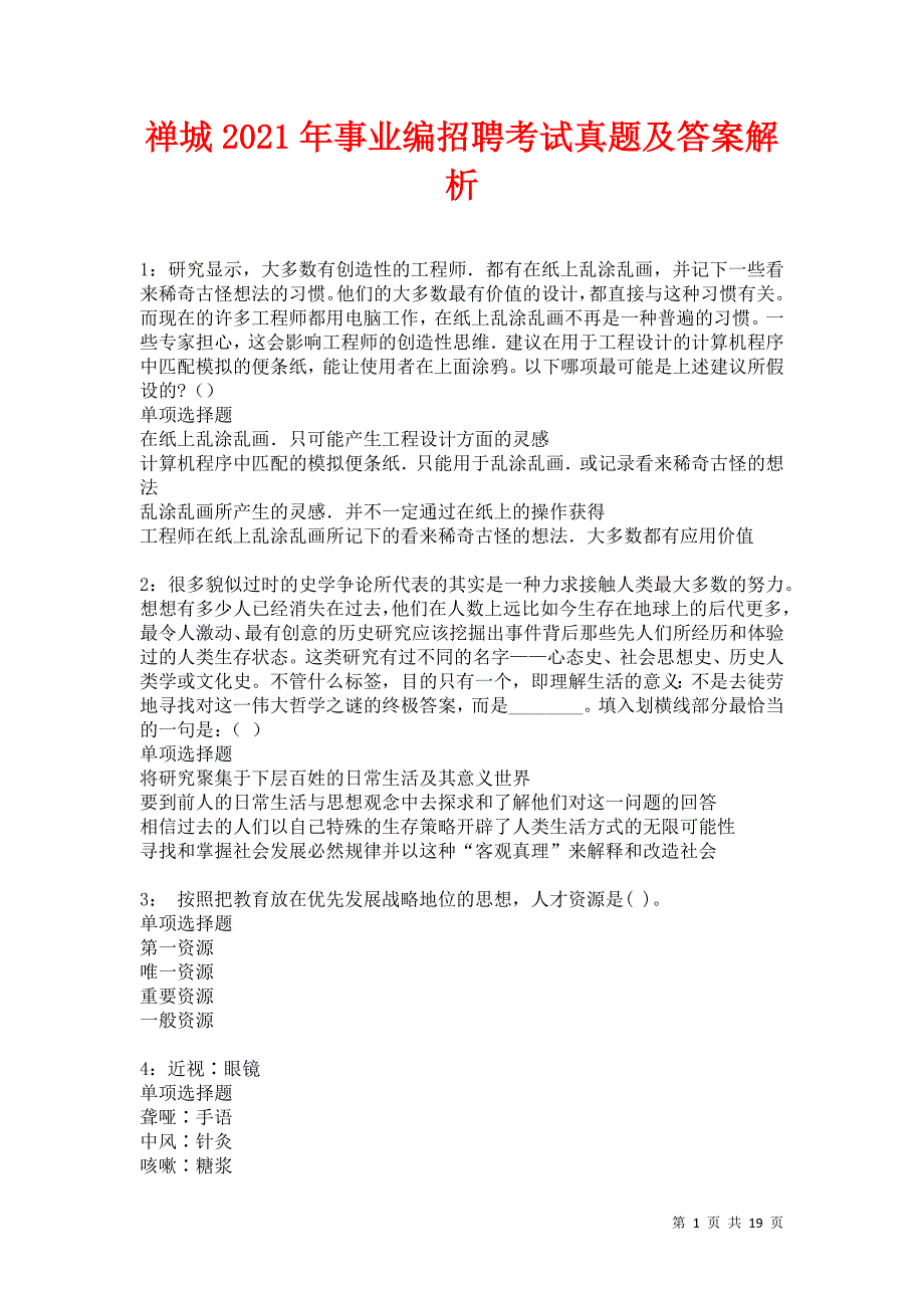 禅城2021年事业编招聘考试真题及答案解析卷6_第1页