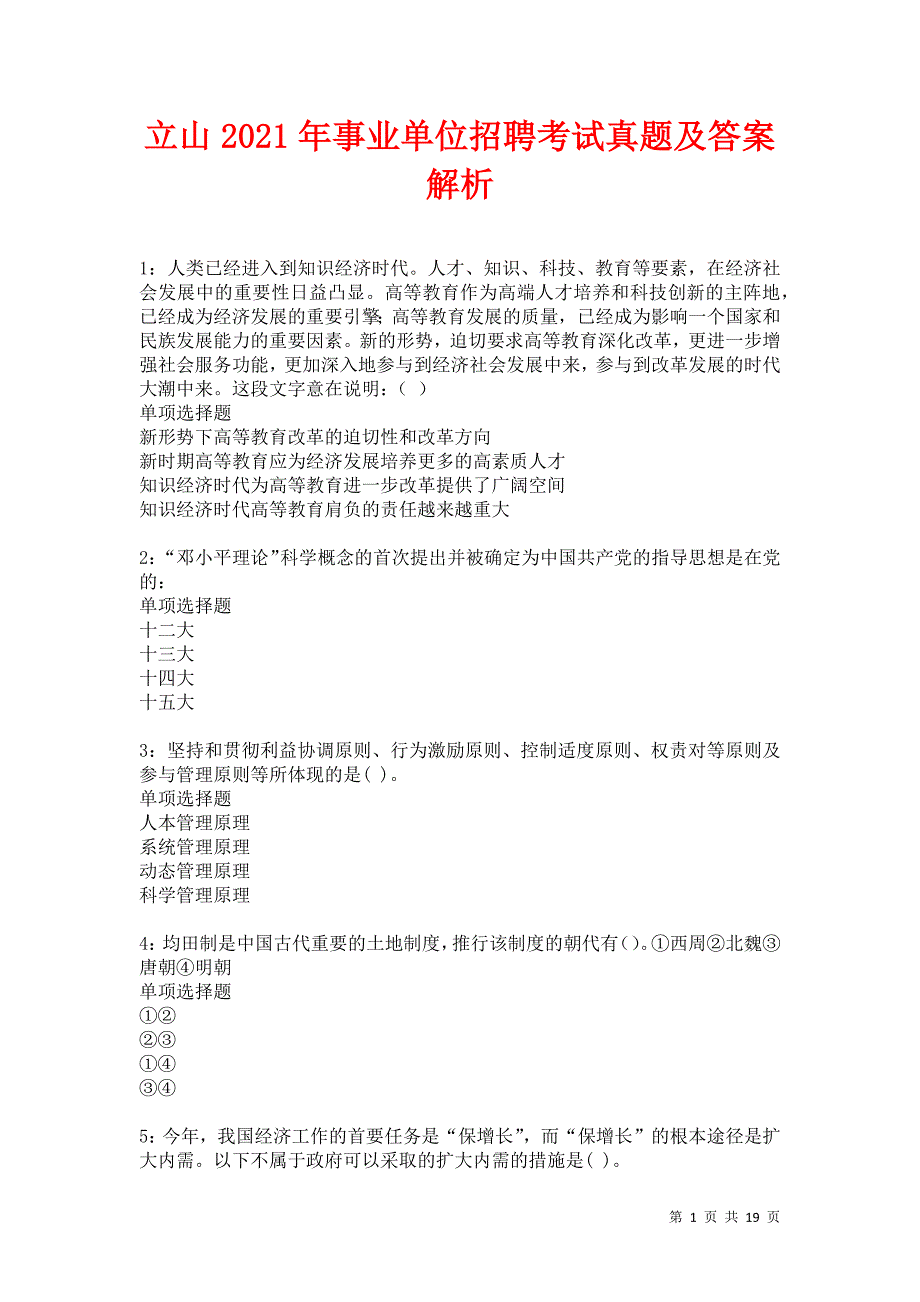 立山2021年事业单位招聘考试真题及答案解析卷5_第1页