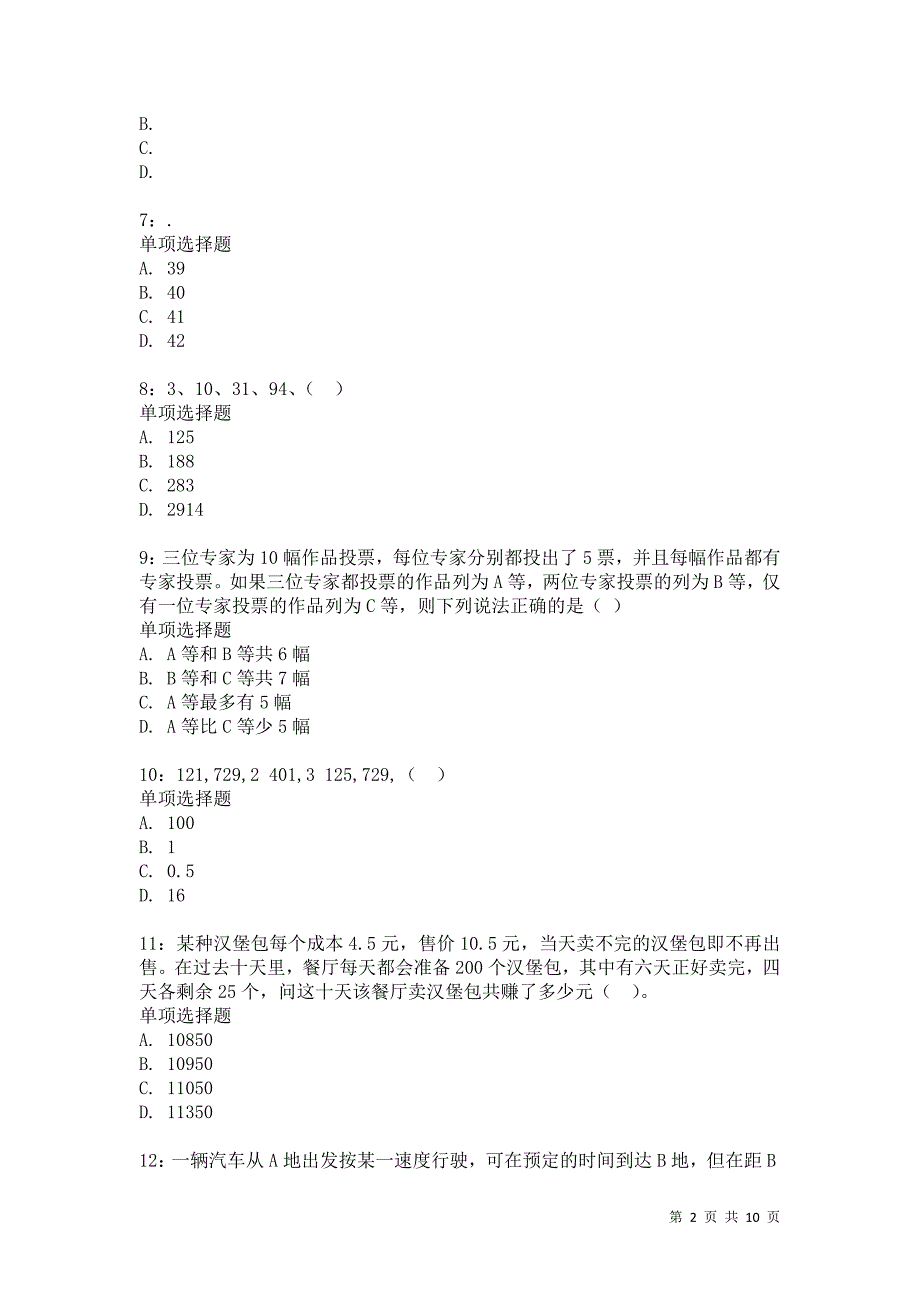 公务员《数量关系》通关试题每日练7057卷8_第2页