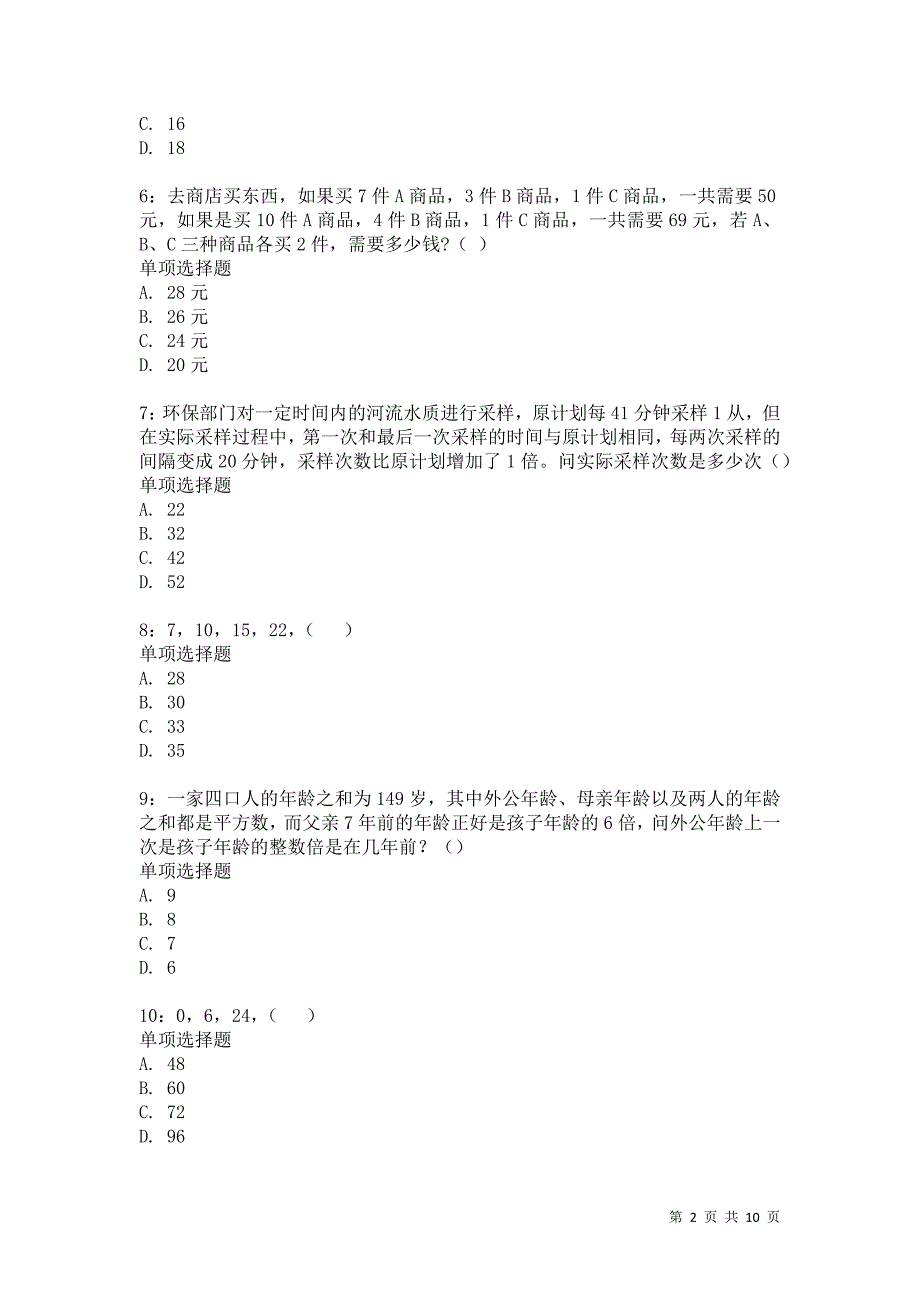 公务员《数量关系》通关试题每日练5487_第2页