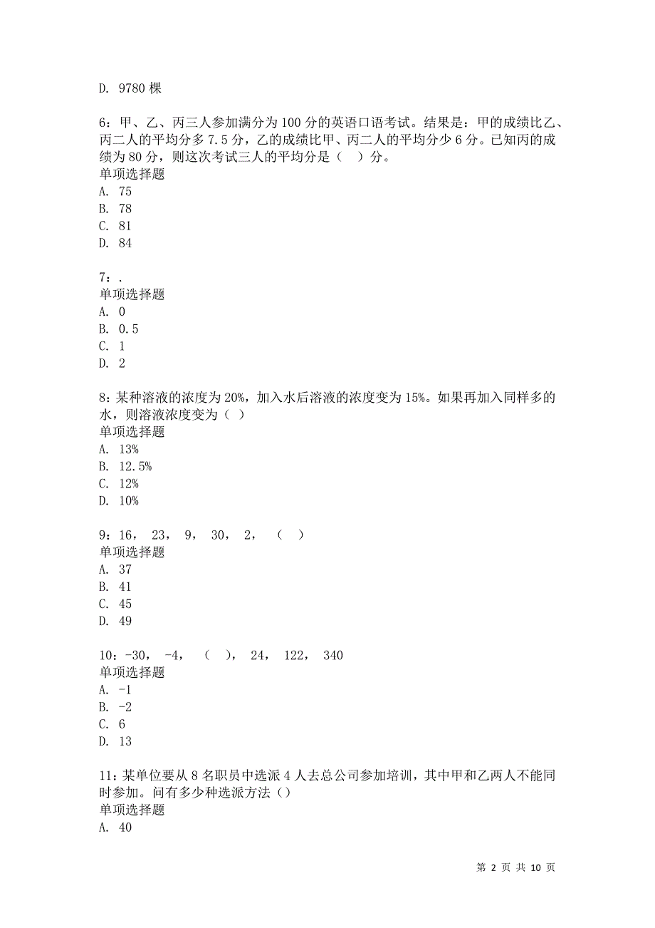 公务员《数量关系》通关试题每日练4285卷2_第2页