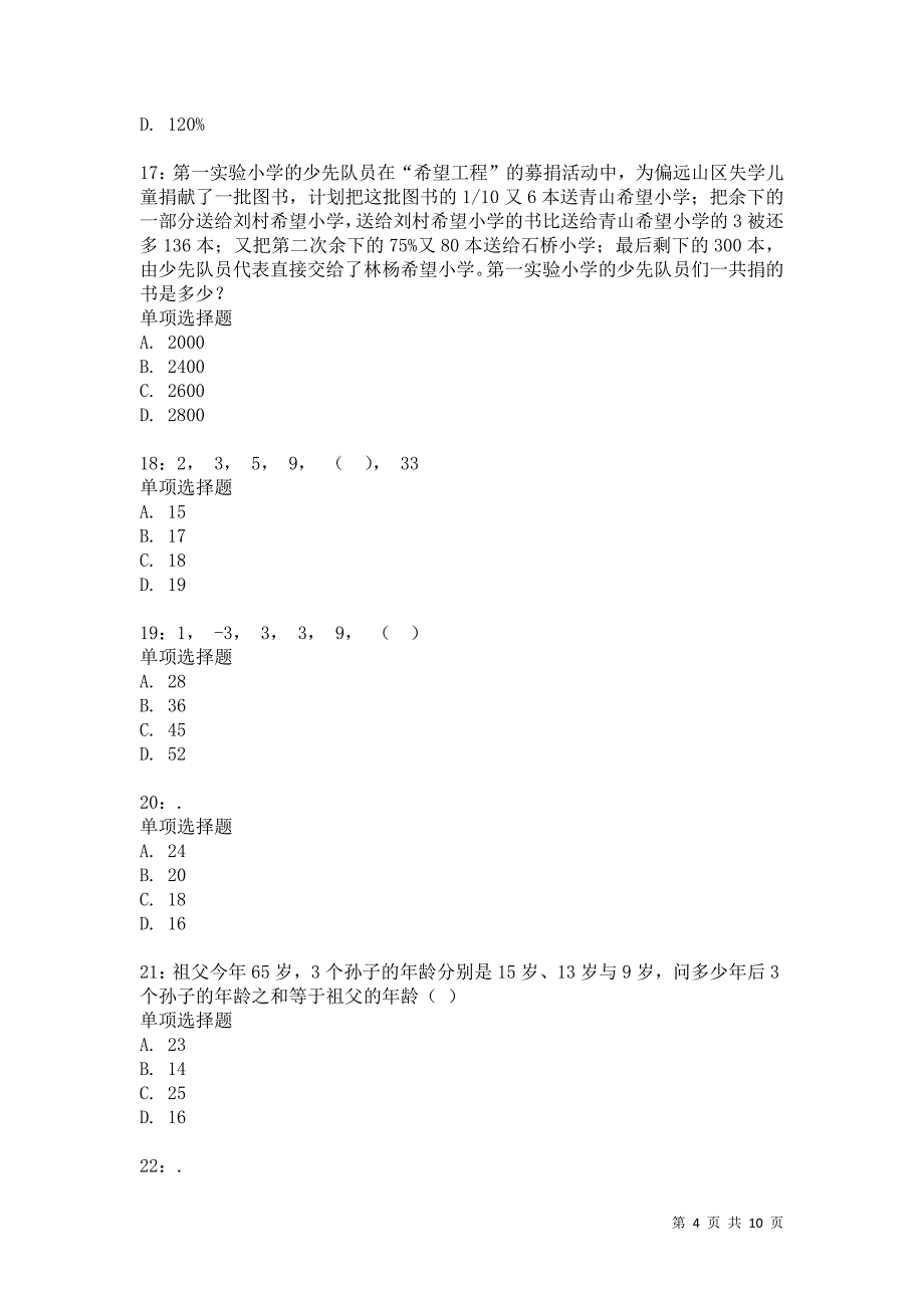 公务员《数量关系》通关试题每日练4285卷2_第4页