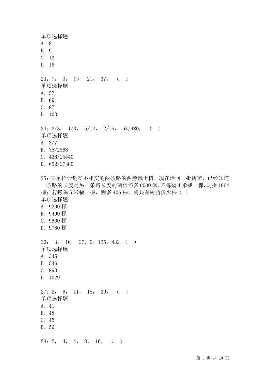 公务员《数量关系》通关试题每日练4285卷2_第5页