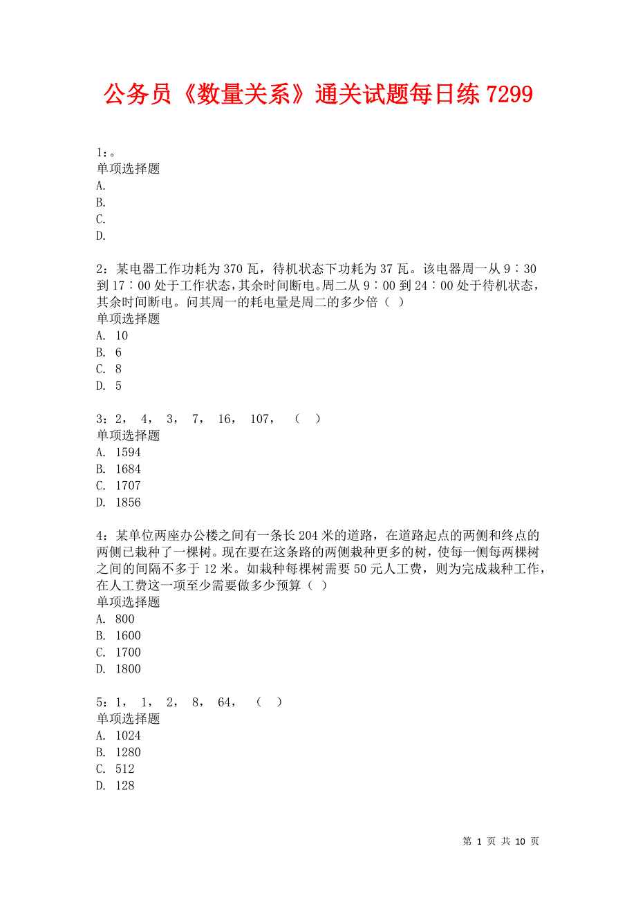 公务员《数量关系》通关试题每日练7299卷3_第1页