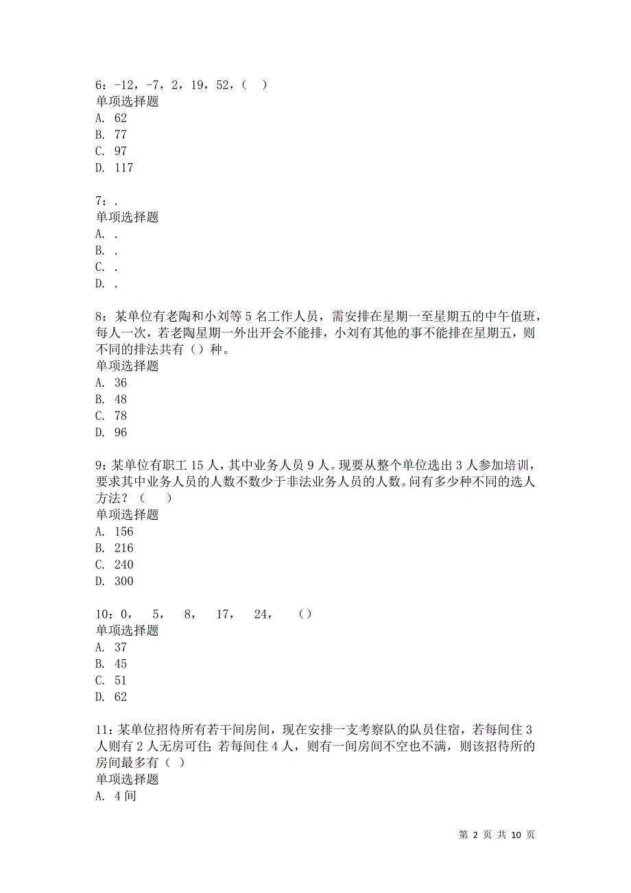 公务员《数量关系》通关试题每日练7299卷3_第2页