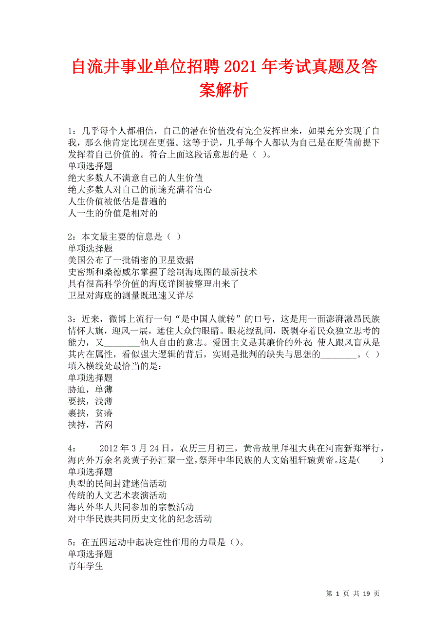 自流井事业单位招聘2021年考试真题及答案解析卷4_第1页