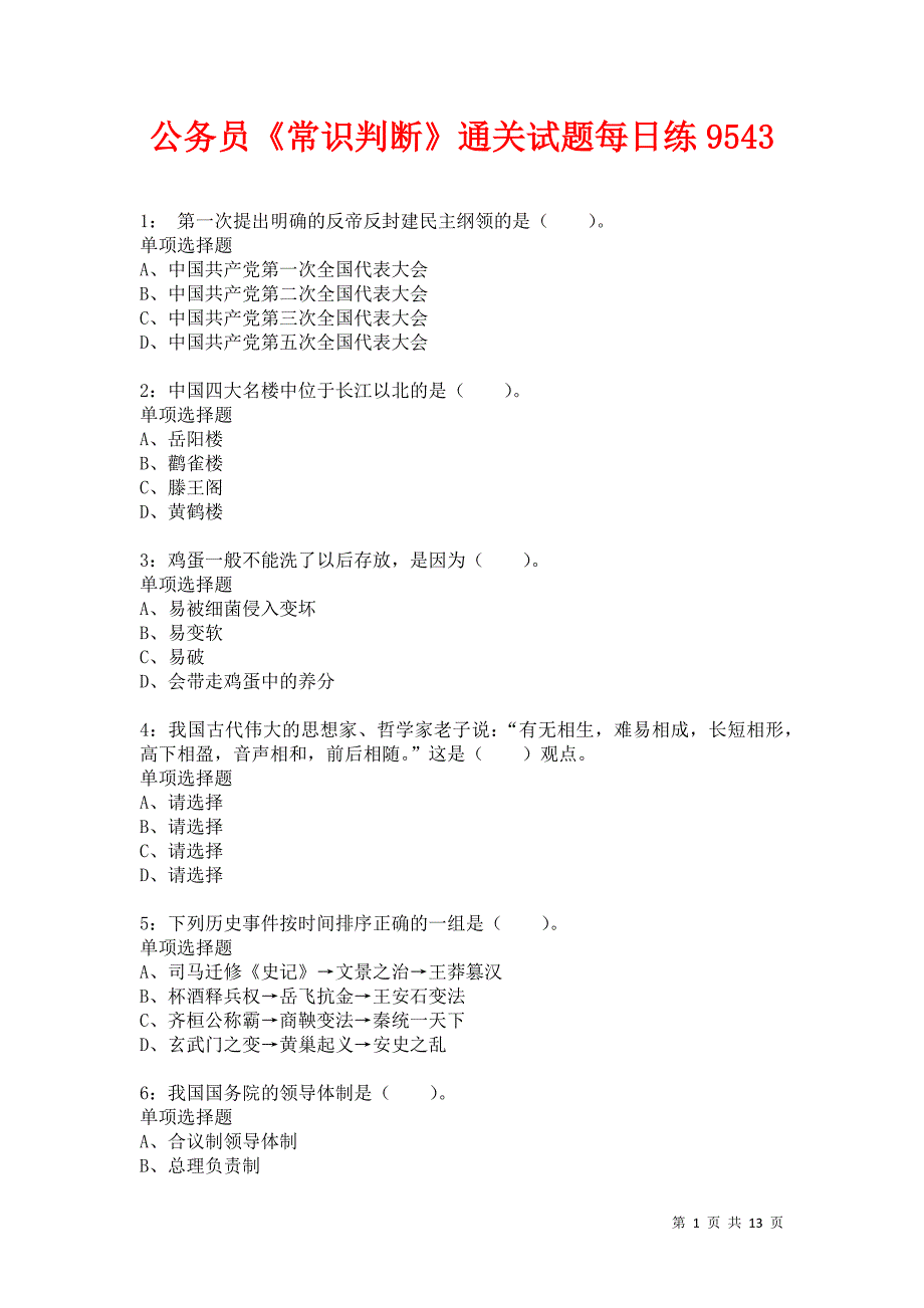 公务员《常识判断》通关试题每日练9543_第1页