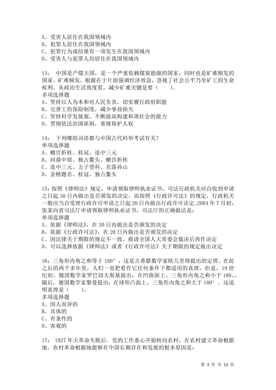 公务员《常识判断》通关试题每日练9543_第3页