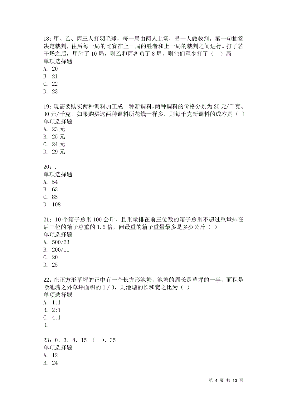 公务员《数量关系》通关试题每日练8606卷7_第4页