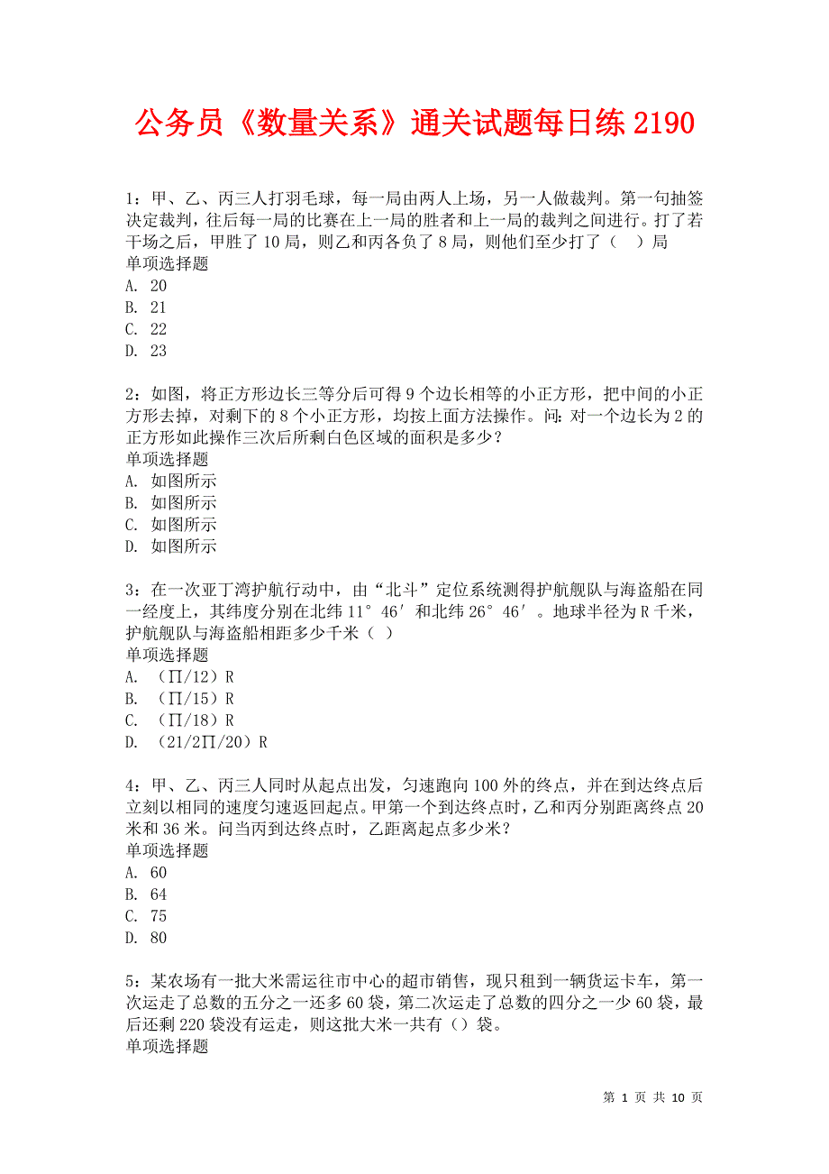 公务员《数量关系》通关试题每日练2190卷4_第1页