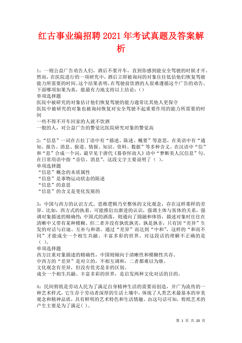 红古事业编招聘2021年考试真题及答案解析卷3_第1页