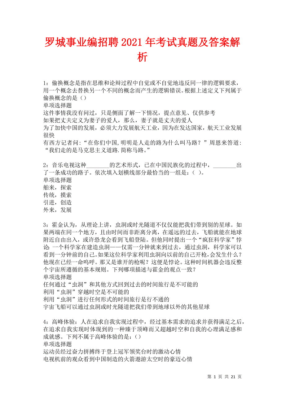 罗城事业编招聘2021年考试真题及答案解析卷17_第1页