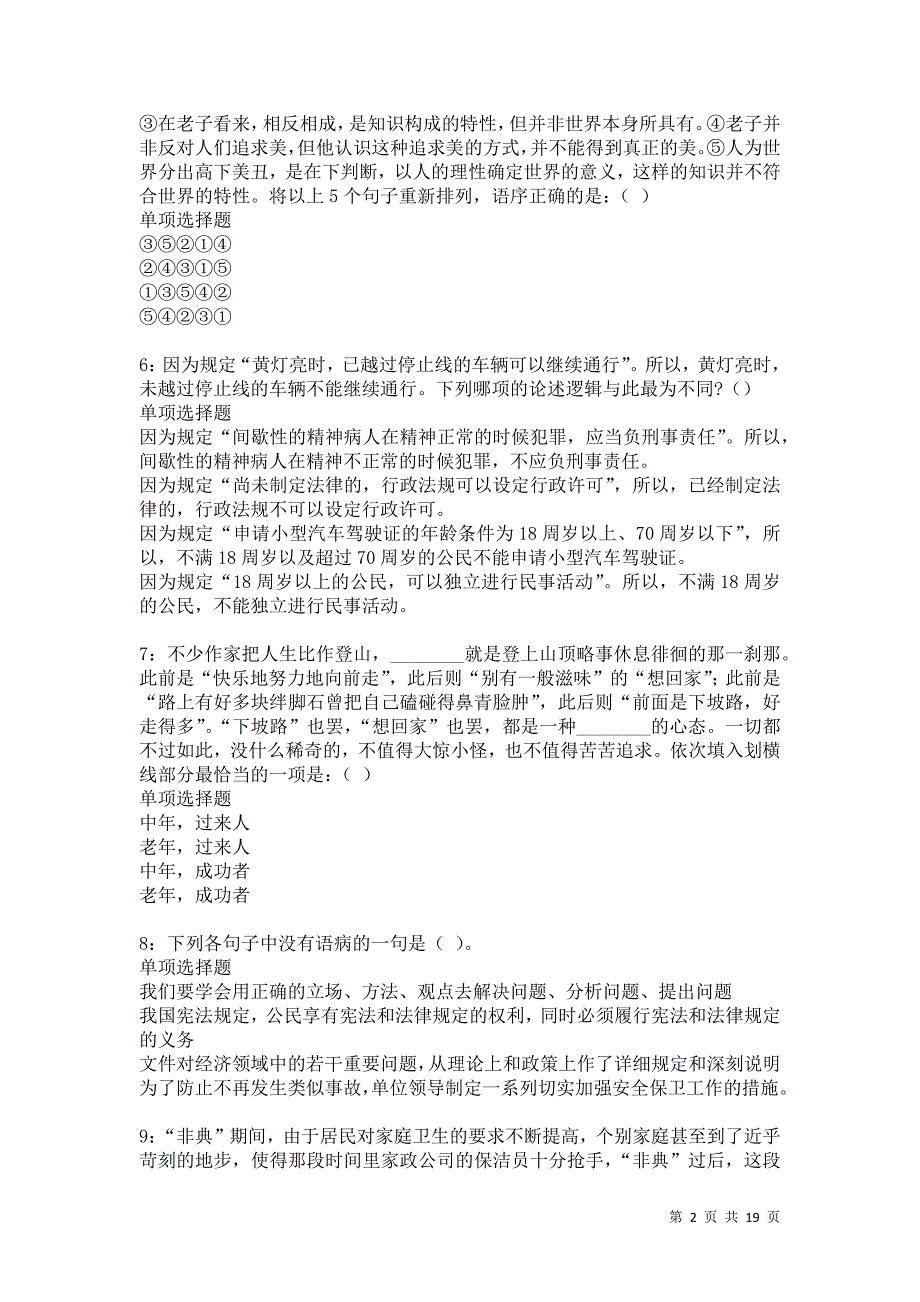 陆丰2021年事业编招聘考试真题及答案解析卷4_第2页