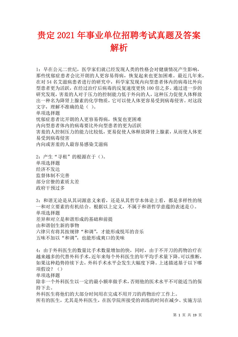 贵定2021年事业单位招聘考试真题及答案解析_第1页