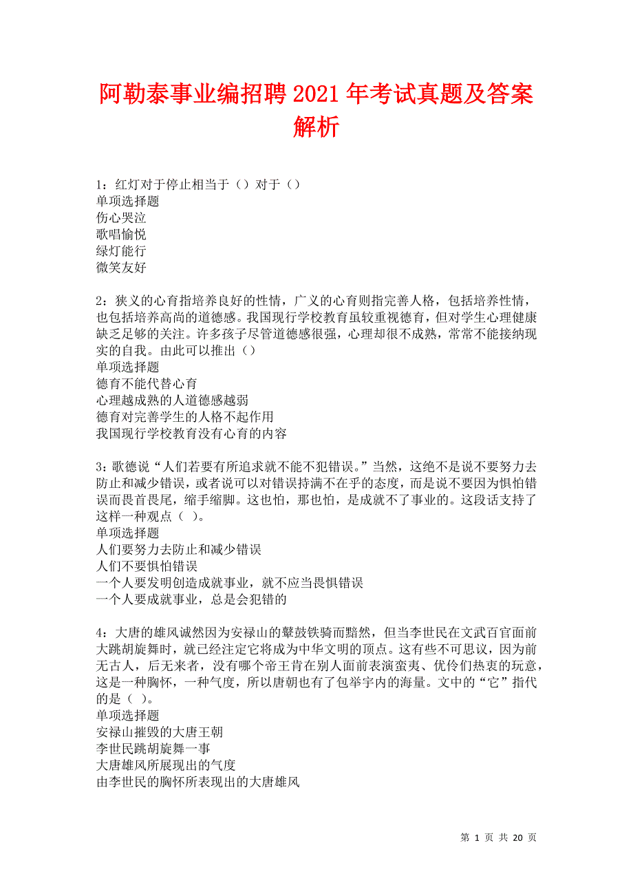 阿勒泰事业编招聘2021年考试真题及答案解析卷21_第1页