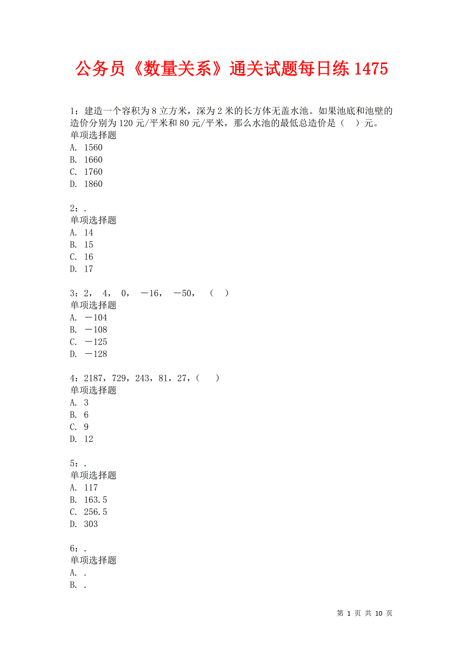 公务员《数量关系》通关试题每日练1475_第1页