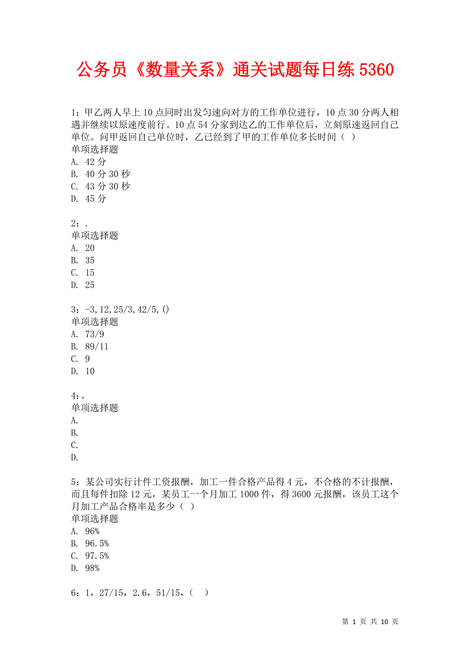 公务员《数量关系》通关试题每日练5360卷11_第1页