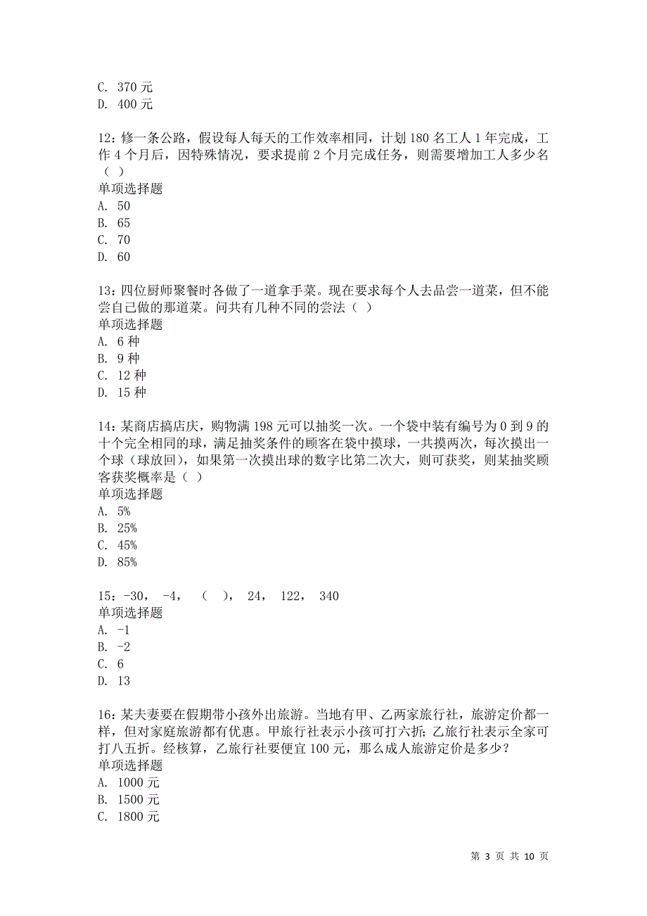 公务员《数量关系》通关试题每日练5360卷11_第3页