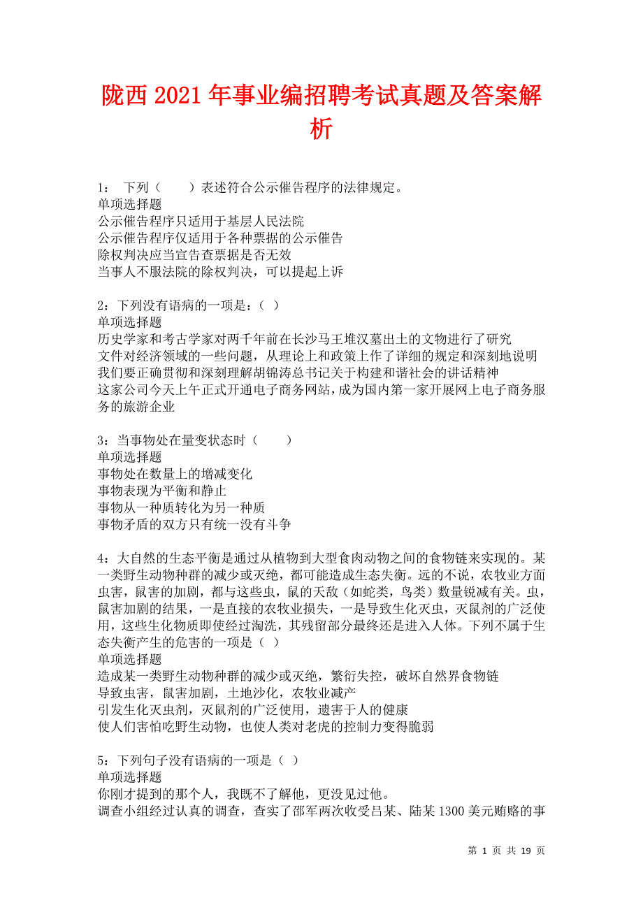 陇西2021年事业编招聘考试真题及答案解析卷4_第1页