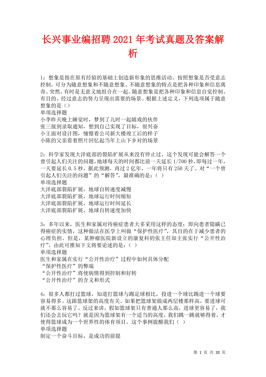 长兴事业编招聘2021年考试真题及答案解析卷13_第1页