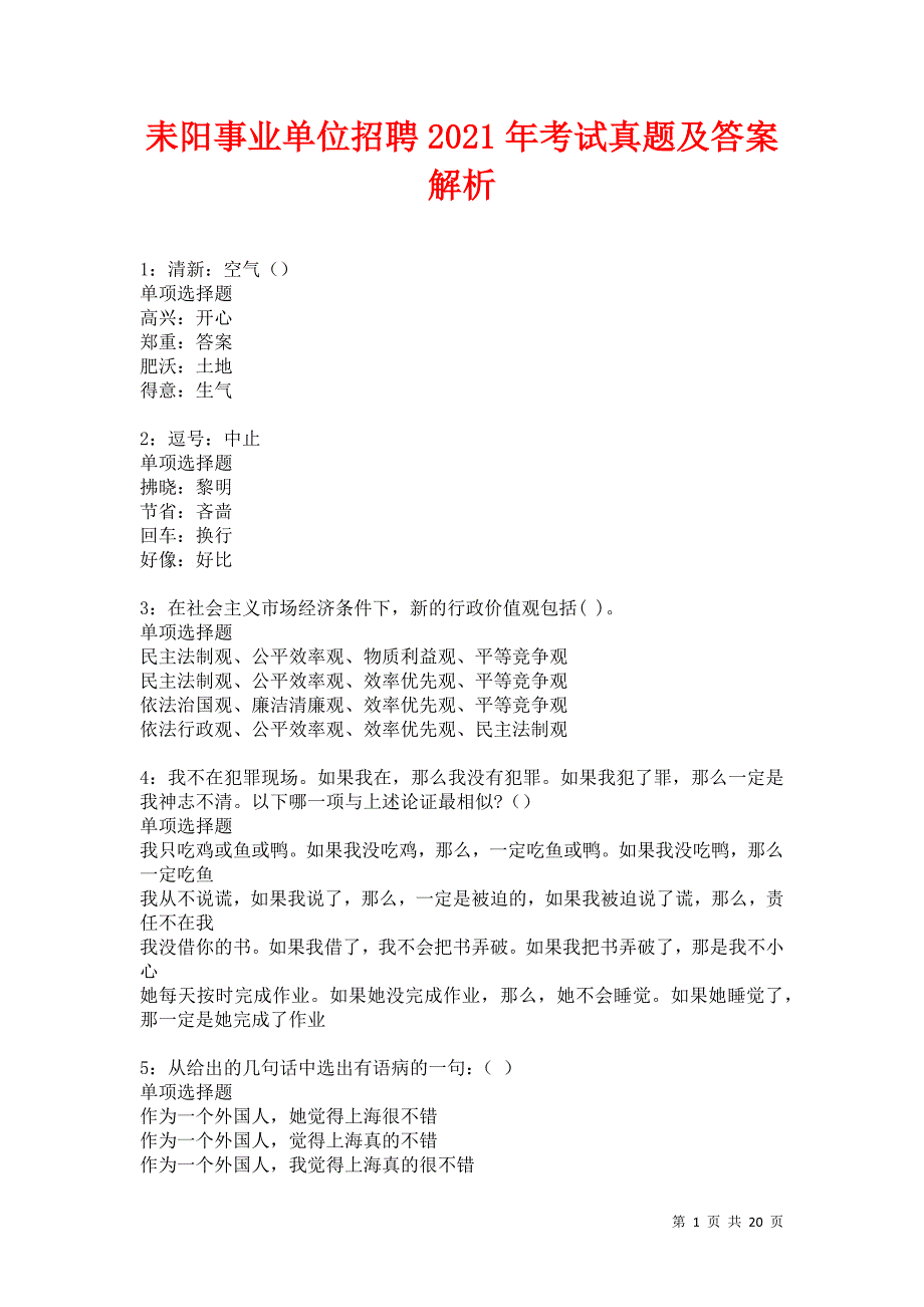 耒阳事业单位招聘2021年考试真题及答案解析卷5_第1页