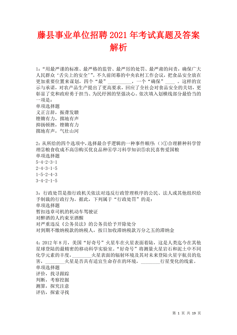 藤县事业单位招聘2021年考试真题及答案解析卷19_第1页