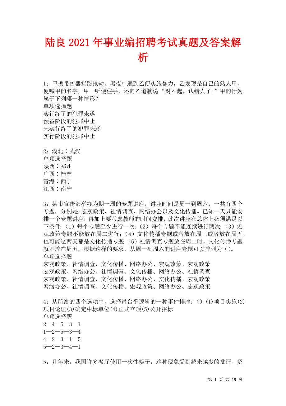 陆良2021年事业编招聘考试真题及答案解析卷2_第1页