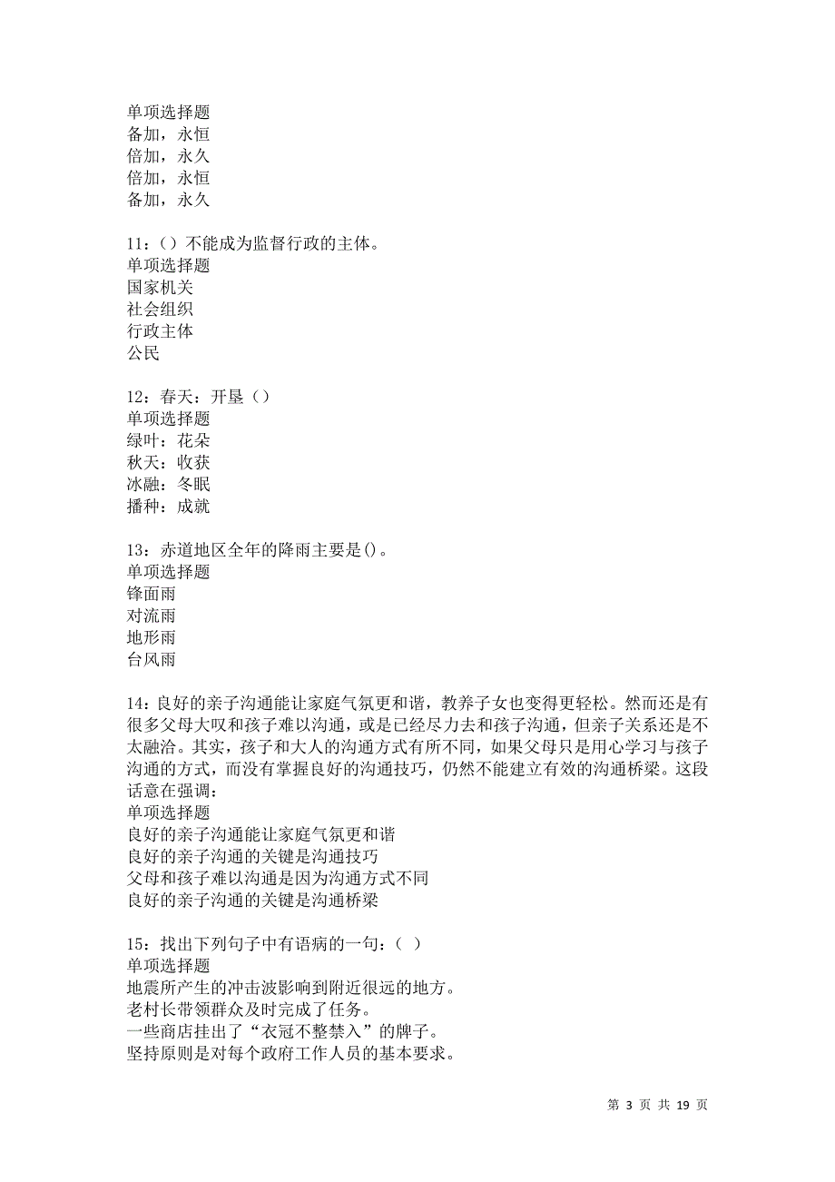 繁峙事业编招聘2021年考试真题及答案解析卷8_第3页