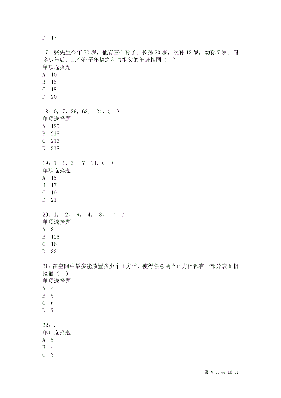 公务员《数量关系》通关试题每日练4252卷4_第4页