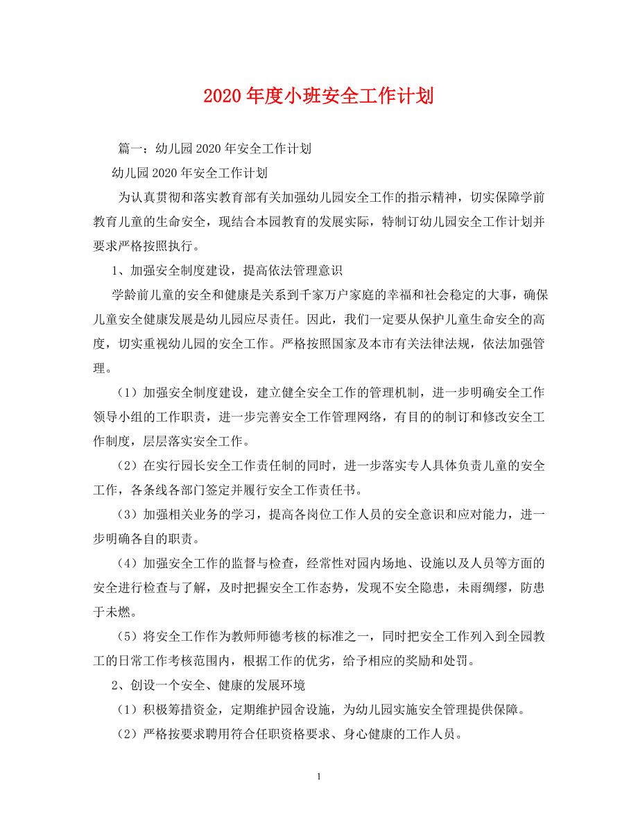 [精编]2020年度小班安全工作计划_第1页