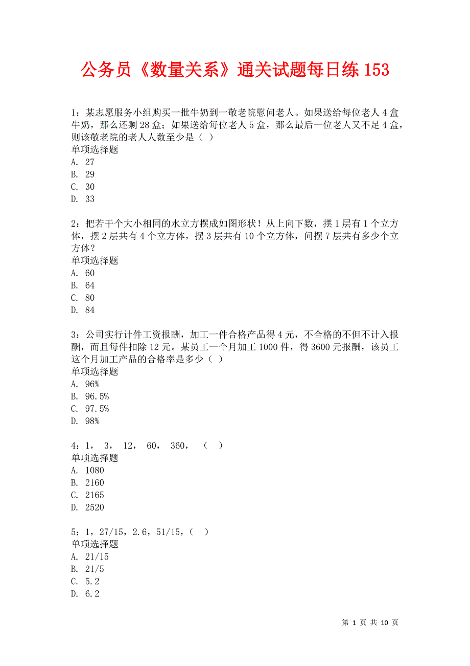 公务员《数量关系》通关试题每日练153卷3_第1页