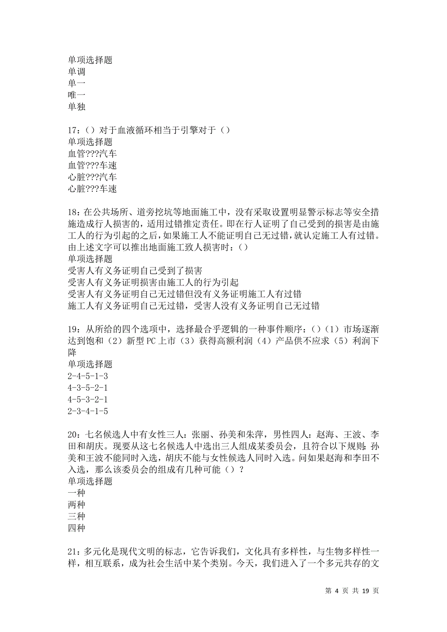 调兵山2021年事业编招聘考试真题及答案解析卷16_第4页