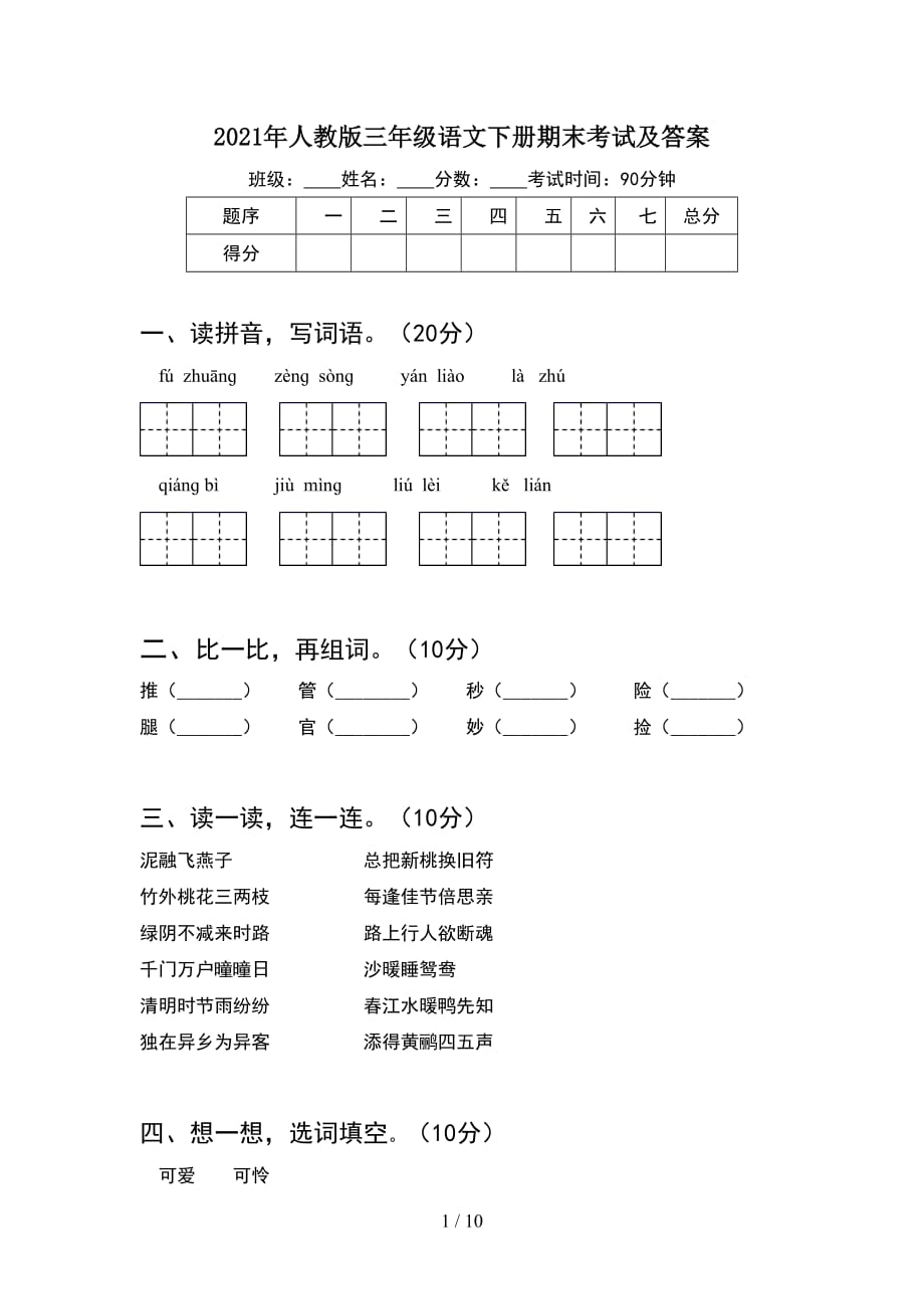 2021年人教版三年级语文下册期末考试及答案(2套_第1页