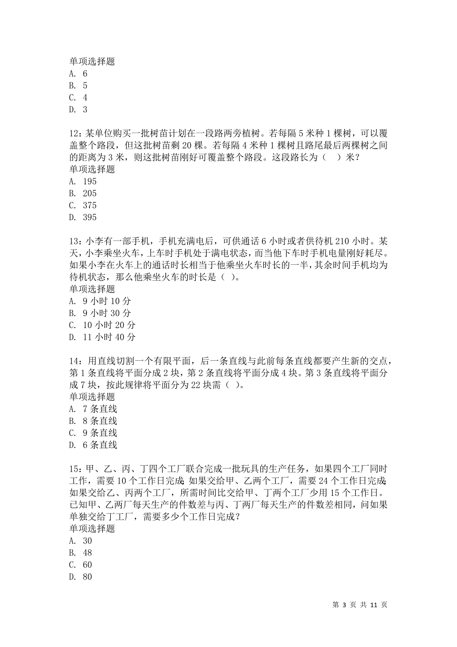 公务员《数量关系》通关试题每日练6590_第3页