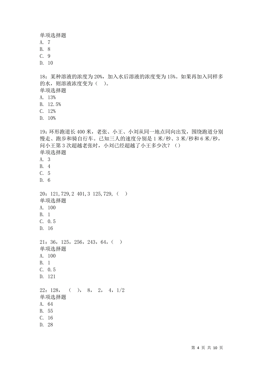 公务员《数量关系》通关试题每日练3161卷1_第4页