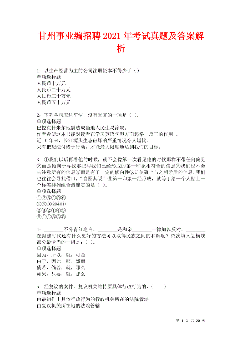 甘州事业编招聘2021年考试真题及答案解析卷26_第1页