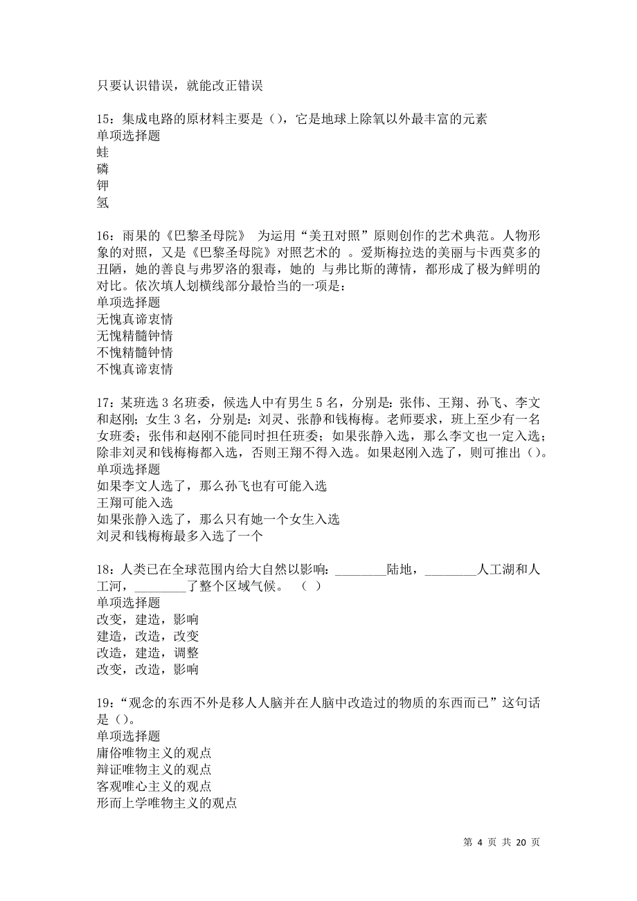 甘州事业编招聘2021年考试真题及答案解析卷26_第4页