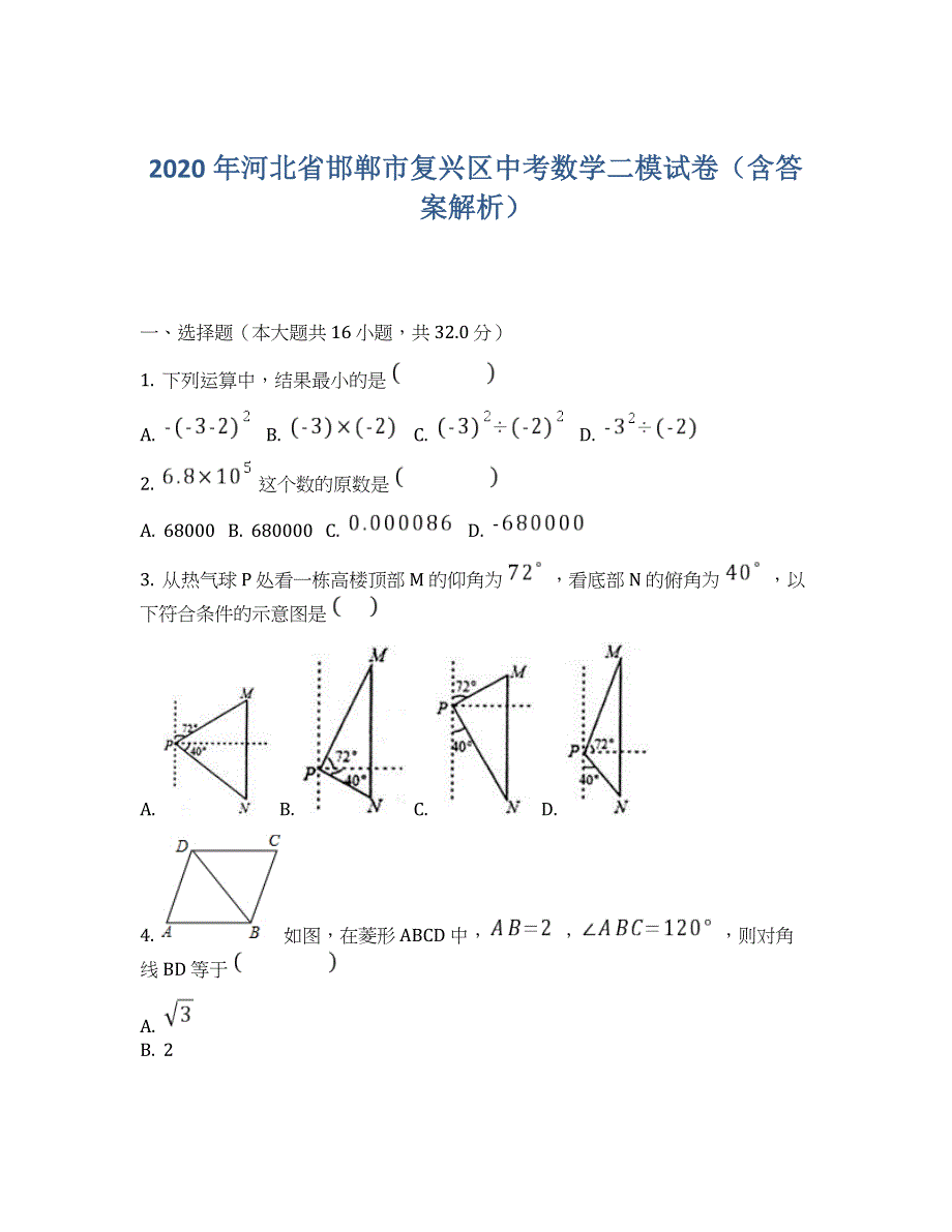 2020年河北省邯郸市复兴区中考数学二模试卷(含答案解析)_第1页